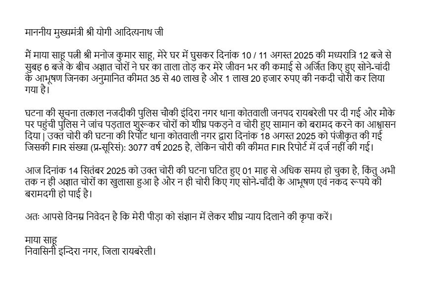 maya_sahu92894's tweet image. @myogiadityanath 
इंदिरा नगर, रायबरेली में हुई बड़ी चोरी! 35-40 लाख के सोने-चांदी के आभूषण और ₹1.20 लाख नकद साफ़
FIR 3077/2025 दर्ज, कीमत का उल्लेख नहीं
1 माह बाद भी न चोर पकड़े गए, न सामान बरामद
@Uppolice @aajtak @CMOfficeUP @PMOIndia @dgpup @ABPNews @News18UP #raebarelirobbery