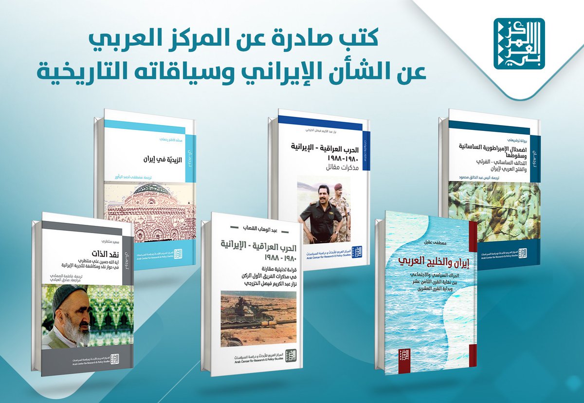 📚 صدر عن المركز العربي للأبحاث ودراسة السياسات مجموعة من #الكتب التي تناولت الشأن الإيراني وسياقاته التاريخية، نضع بين أيديكم بعضًا منها (المجموعة الأولى):

1- الحرب العراقية - الايرانية - مذكرات مقاتل
cutt.ly/3etrtY31
2- الحرب العراقية - الايرانية - قراءة تحليلية
