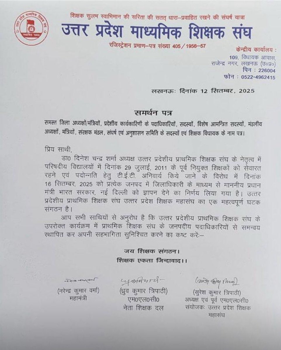 उत्तर प्रदेश माध्यमिक शिक्षक संघ द्वारा 16 सितंबर को जिलाधिकारी के माध्यम से माननीय प्रधानमंत्री जी को ज्ञापन देने में उत्तर प्रदेशीय प्राथमिक शिक्षक संघ को समर्थन देने के संबंध में अध्यक्ष श्री सुरेश त्रिपाठी द्वारा समस्त जनपद कार्यसमिति को पत्र जारी। <a href="/DrDCSHARMAUPPSS/">Dr Dinesh Chandra Sharma</a>
