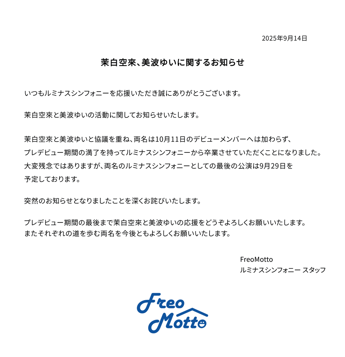 【茉白空來、美波ゆいに関するお知らせ】