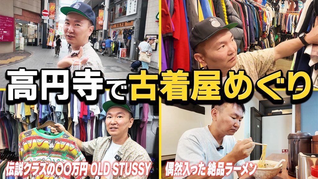 yamauchi0117's tweet image. ハイプとやらをお願いします😂

【高円寺ぶらり】かまいたち山内が総額150万分のOLD STUSSY爆買いで“買い付けおじさん”に youtu.be/6GPhMDDQ2pA?si… @YouTubeより