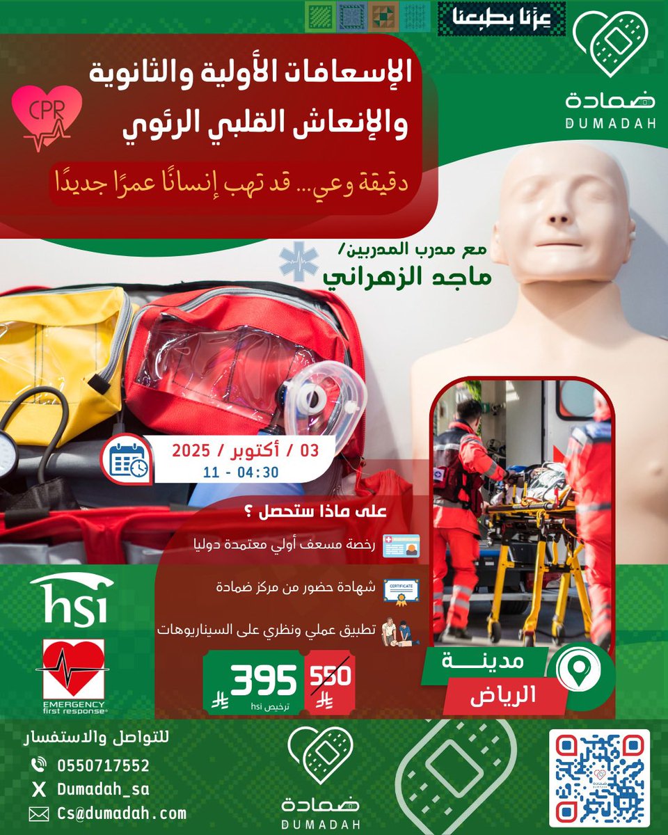 مركز ضمادة للتدريب🩹❤️‍🩹
يعلن عن #دورة #الإسعافات_الأولية

يقدمها مدرب المدربين/ ماجد الزهراني
<a href="/Majed_94_/">ماجد الزهراني 🫀</a>

💵 رسوم الدورة
عرض اليوم الوطني
بـ (395)﷼🔥🇸🇦

📍مدينة #الرياض 🌿

🗓️الموعد
03/10/2025
للطلب🛒 
salla.sa/dumadah.sa/xvv…

للاستفسار📲
0550717552

#صباح_الخير #السعودية #أرامكو