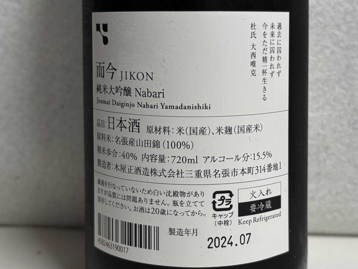 而今 名張 & 簗瀬　2024出荷　日本酒セット 而今大吟醸 簗瀬（やなせ）販売～ - 而今 - ワダヤ 日本酒 ワイン