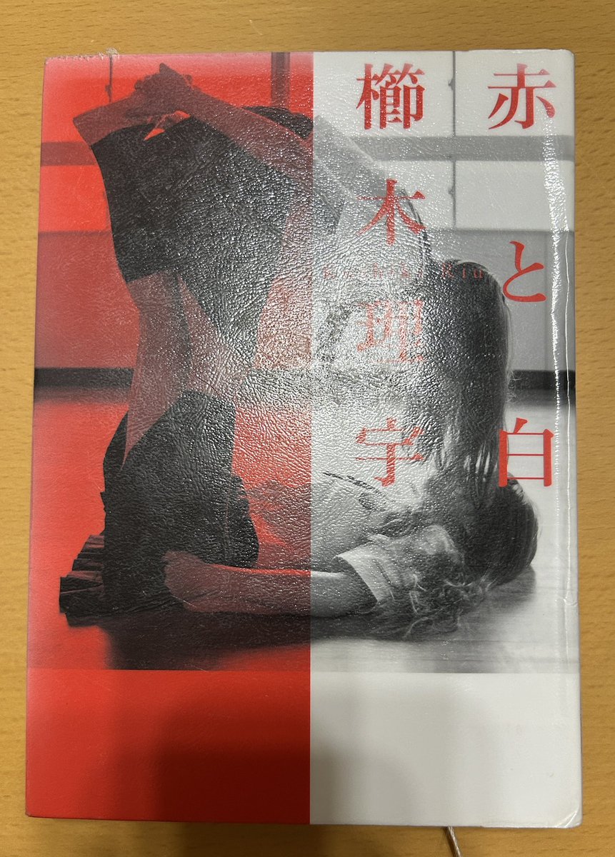 Blue_bugle__'s tweet image. 櫛木理宇『赤と白』#読了 📚

第２５回小説すばる新人賞受賞作

閉塞感あふれる雪国の中、
毒親に翻弄される少女たちの物語📕

お互いがお互いに親友と思っているのに、
本当の自分を見せることができず、
小さな隠し事、小さなすれ違いによって、
できた溝が、やがて‥