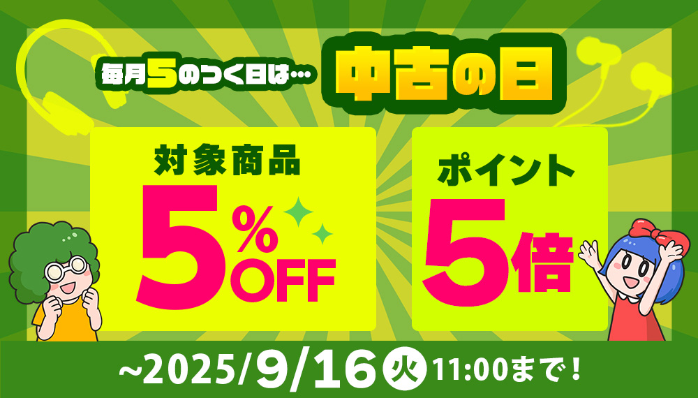 📢9/15(月)は【中古の日】開催‼
中古商品👉5%OFF✨＆ポイント5倍🎁
さらに店頭買取は5%UP💰

🛒オンラインストアは
9/15(月)11:00～9/16(火)11:00まで🕚
※いつもと開催時間が異なります

e-earphone.blog/?p=1531004