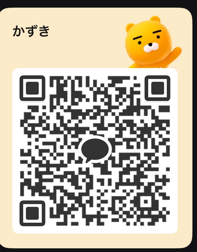 誰か繋がろ
 #カカオ
