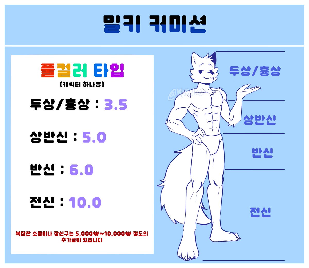 MKDellos's tweet image. 상시커미션 정리했습니다! ✨✨
*작업 기간은 보통 1주일에서 한 달 정도 걸려요!
 (개인 사정으로 변동될 수 있어요)
*올종족이지만 너무 복잡한 캐릭터는 거절될 수 있습니다
*약수위(15금 정도)까지는 가능하지만 NSFW는 안됩니다

문의는 DM이나 오픈채팅방 등으로 편하게 주세요~😊