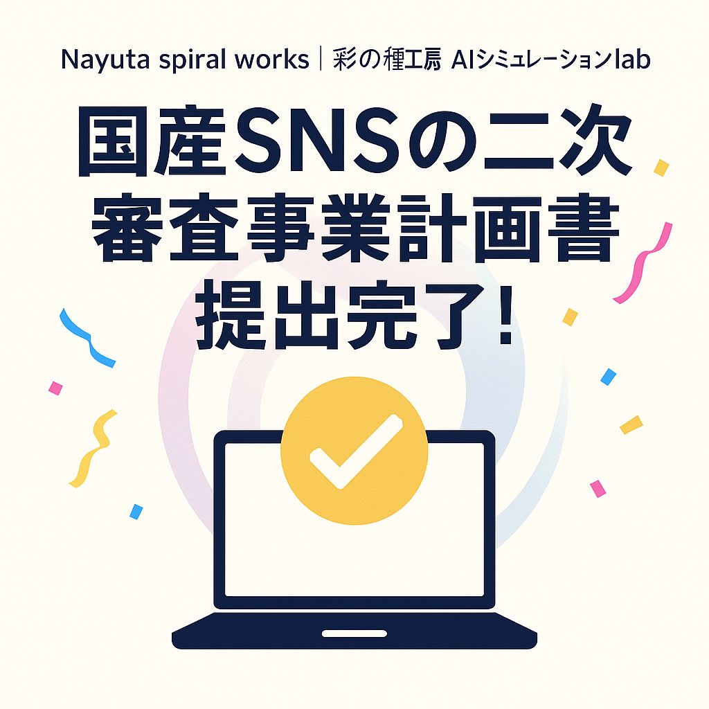 「Nayuta Spiral Works | 彩の種工房 AIシミュレーションlabより
国産SNS二次審査へ。
問い駆動で未来社会を設計する挑戦、ここから拡がります。」

#国産SNS #二次審査 #提出完了 #NayutaSpiralWorks #彩の種工房 #AIシミュレーションlab #問い駆動