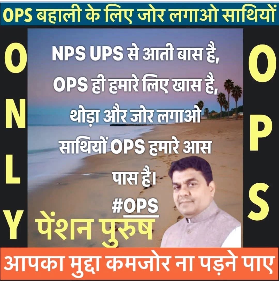#OPS_लागू_करो
संघर्ष की घड़ी है लड़ना हमें पड़ेगा,
कांटो भरी डगर है,चलना हमें पड़ेगा।
#RestoreOPS
#OPSisOurRight
#पुरानी_पेंशन_बहाल_करो
#NoNPS_NoUPS_OnlyOPS
<a href="/PMOIndia/">PMO India</a> <a href="/vijaykbandhu/">Vijay Kumar Bandhu</a>