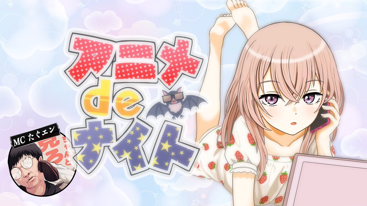 アニメdeナイト#10
「今年の夏、最後の特上回」
「響けユーフォニアム3　感想中編」

１９時３０分より放送開始です！！

[Youtube]youtube.com/live/yCrFQxErb…

イラスト なおすけ先生
<a href="/nowsketch1021/">なおすけ/お仕事募集中</a>