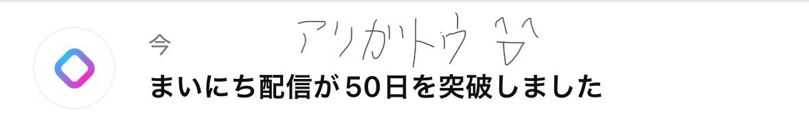 まいにち配信50日！
いつもありがとう！