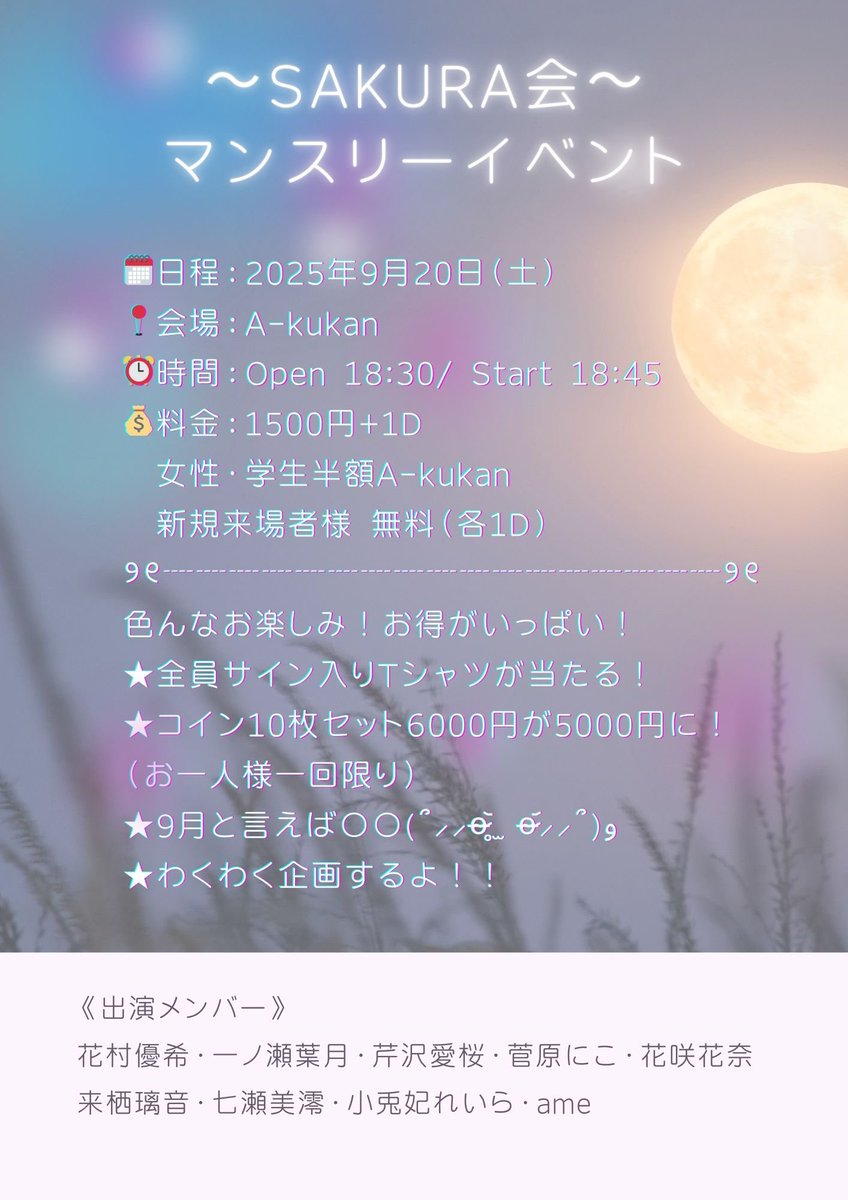 SAKURA会～ マンスリーイベント 🗓️日程：2025年9月20日（土） 📍会場：A-kukan ⏰時間：Open 18:30/ Start  18:45 💰料金：1500円+1D 女性・学生半額A-kukan 新規来場者様 無料（各1D） 🎫  https://t.co/tukyIJDTKd （2025年9月15日22:10〜予約受付） 《出演メンバー ...