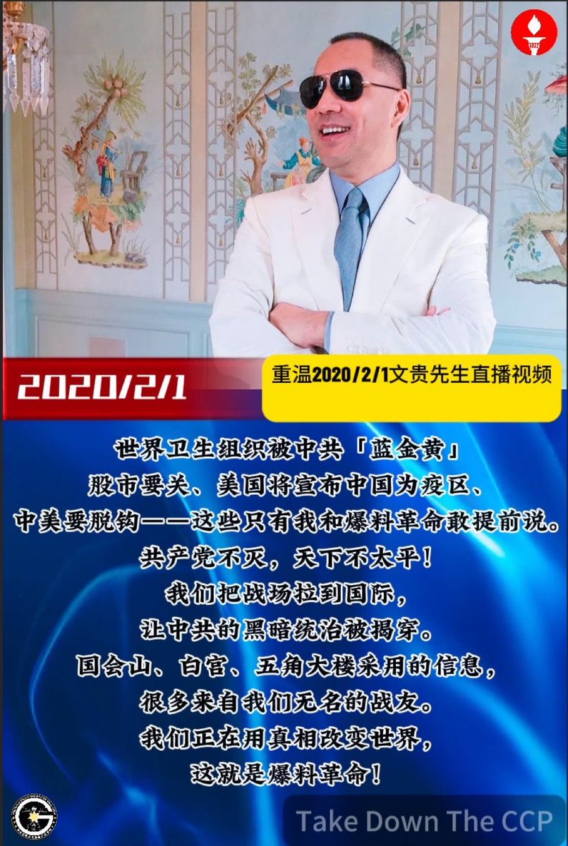 世界卫生组织被中共「蓝金黄」、股市要关、美国将宣布中国为疫区、中美要脱钩——这些只有我和爆料革命敢提前说。共产党不灭，天下不太平！我们把战场拉到国际，让中共的黑暗统治被揭穿。国会山、白宫、五角大楼采用的信息，很多来自我们无名的战友。我们正在用真相改变世界，这就是爆料革命！
2020/2/1