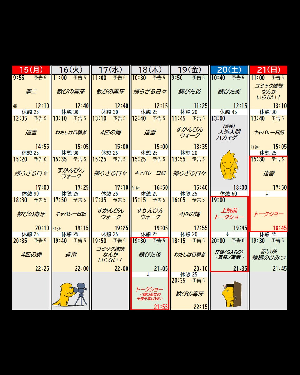 【#新文芸坐 9/15(月)～9/21(日)のスケジュール🎥】