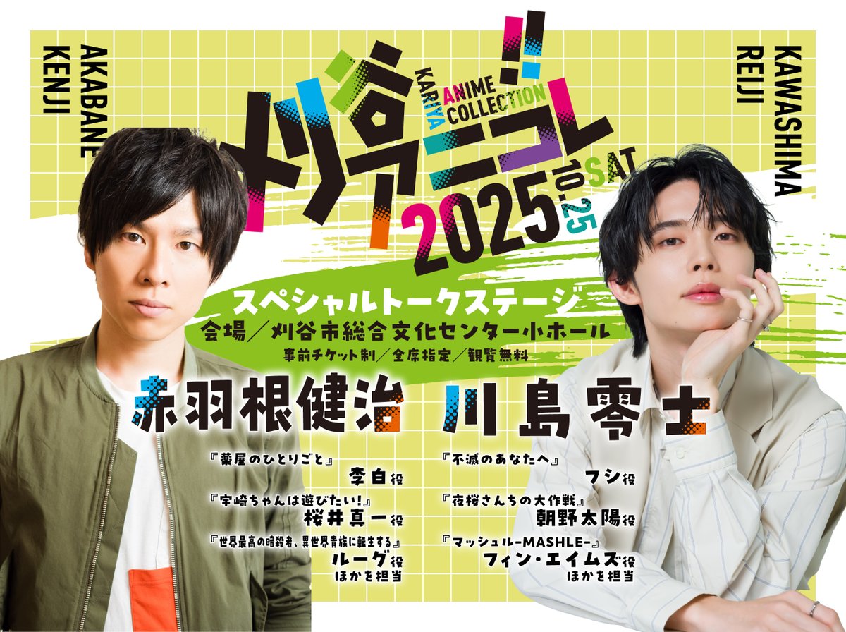 ⭐刈谷アニコレ2025 声優トークステージ第3弾発表！ 3組目のスペシャル