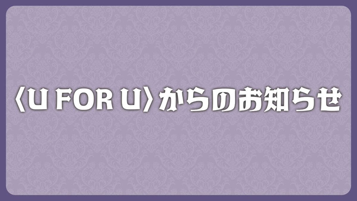 kagemaru0205's tweet image. 【告知】

9/15(月) 19:00〜
「U FOR U」からのお知らせ配信を行います！
ぜひお越しください🥂✨

youtube.com/live/1WHwvR_LB…
#UFORU