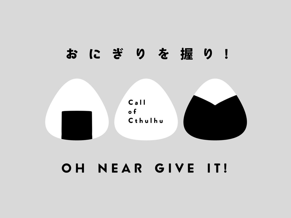 bsZcoc's tweet photo. https://t.co/0gk8LK570B

クトゥルフ神話TRPG
　おにぎりを握り！Oh near give it！

🍙　おにぎり　×　おいしい　×　複数人　🍙

😋おにぎりを握るシナリオ
😋おみやげは＜芸術：おにぎり＞や＜芸術：料理＞
😋おにぎりの中身は何にする？

頒布開始いたしました！
おにぎりをぜひ握ってください🍙 https://t.co/FPIdymTiod