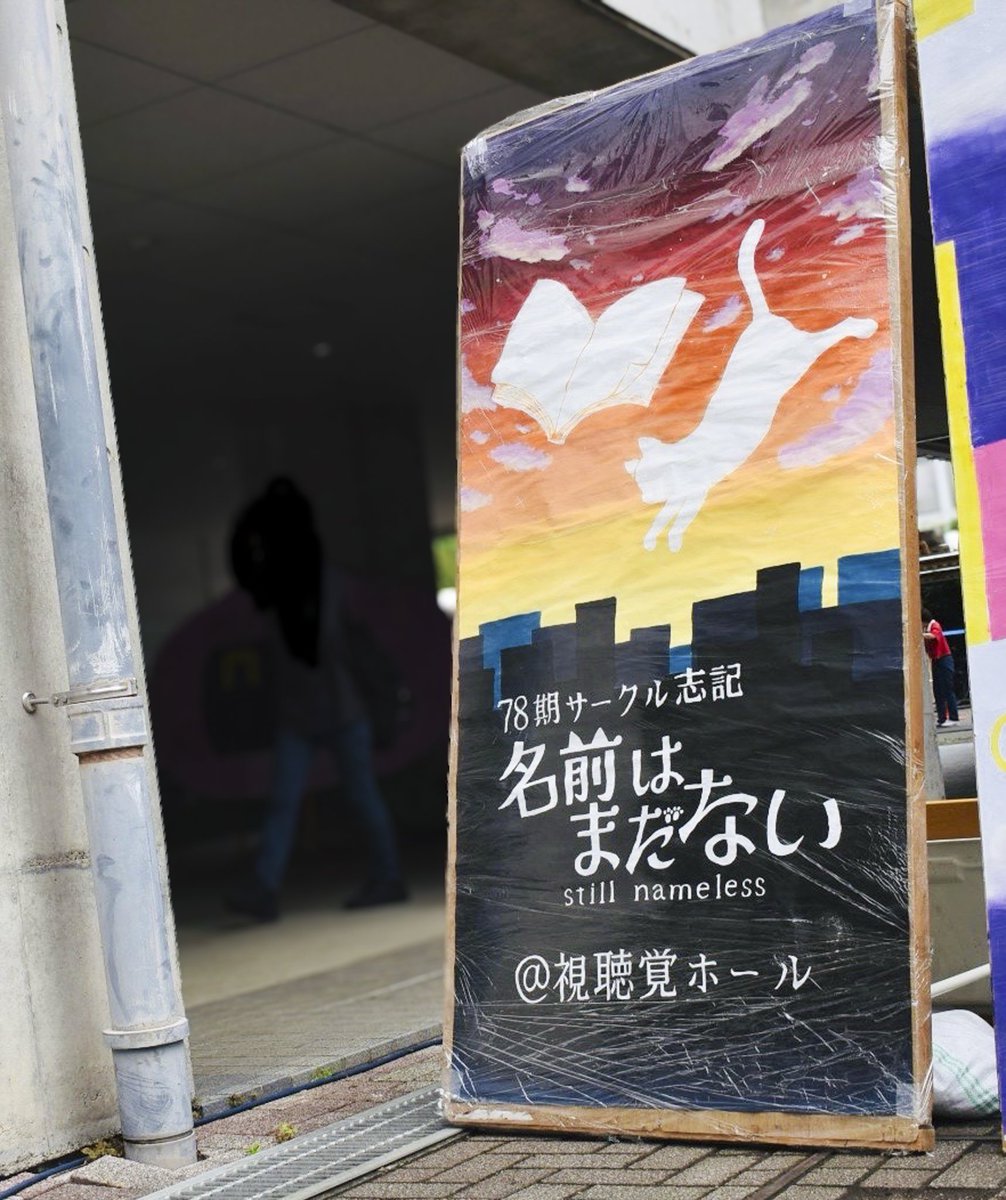 circle_shiki's tweet photo. 【記念祭1日目】

第1回公演はいかがだったでしょうか？
ぜひ「記念祭大賞」「劇部門」「立て看垂れ幕部門」へのご投票をお願いします🗳️🐈

明日9/15は［10:20〜@視聴覚ホール］の公演です！みなさまのご来場を心からお待ちしております✨ https://t.co/pW0Vv1DdRS