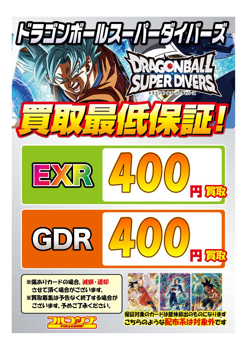 ドラゴンボールスーパーダイバーズ GDR EXR まとめ売り 最安値】【極美品】ドラゴンボール スーパーダイバーズ GDR