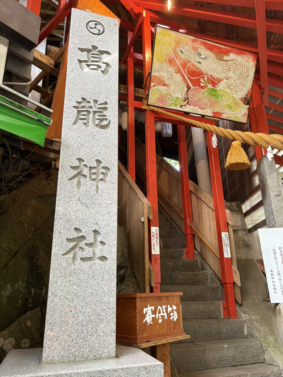 長岡市蓬平町にある高龍神社へ
龍神様パワーをもらえてるのか、参拝に行く度身体が楽になる

ありがとうございます🙏✨