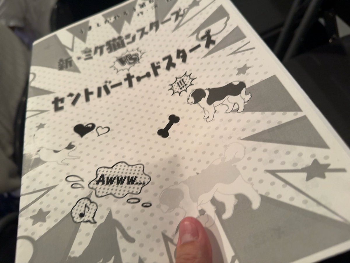 今月3本目。
今回はやんごとなき予定があり、開演20分後に入場という迷惑をかけてしまいました💦
しかし、内容は分かりました。アリガタシ。
#犬猫やろう