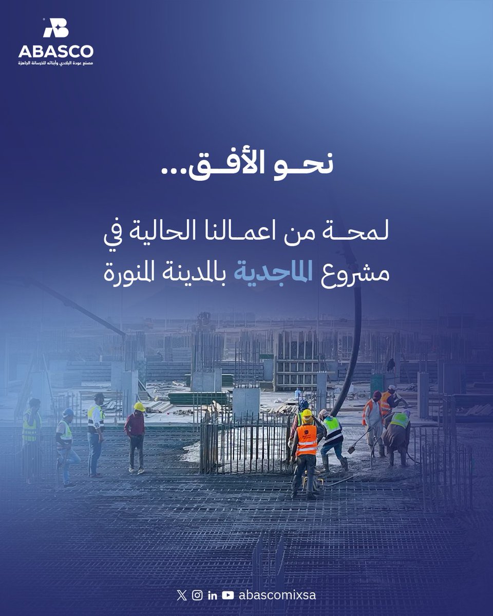 نحو الأفق… مشروع الماجدية
مساهمتنا في تطوير البنية التحتية في المدينة المنورة، بخبراتنا وإنجازاتنا التي تدعم مسيرة التنمية.
#نحو_الأفق
#تنمية_مستدامة
#مشروع_الماجدية
#اباسكو