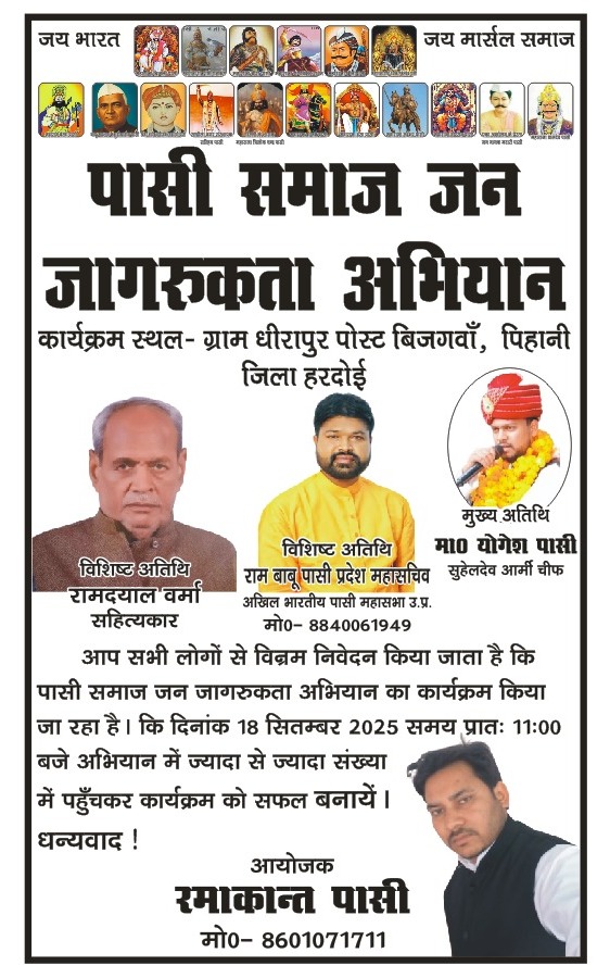 SUHELDEV ARMY CHIEF (@suheldev_army) on Twitter photo 🚩 जय मर्सल समाज🚩
18 सितम्बर 2025
📍 ग्राम धीरापुर, पोस्ट बिजगवाँ, पिहानी – हरदोई
पासी समाज के जन जागरूकता अभियान में मुख्य अतिथि के रूप में  योगेश पासी – सुहेलदेव आर्मी चीफ़) आ रहा  हूँ 🙏
🚩 आप सभी से निवेदन है कि अधिक से अधिक संख्या में पहुँचकर अभियान को सफल बनायें। 🚩 जय मर्सल समाज🚩
18 सितम्बर 2025
📍 ग्राम धीरापुर, पोस्ट बिजगवाँ, पिहानी – हरदोई
पासी समाज के जन जागरूकता अभियान में मुख्य अतिथि के रूप में  योगेश पासी – सुहेलदेव आर्मी चीफ़) आ रहा  हूँ 🙏
🚩 आप सभी से निवेदन है कि अधिक से अधिक संख्या में पहुँचकर अभियान को सफल बनायें।