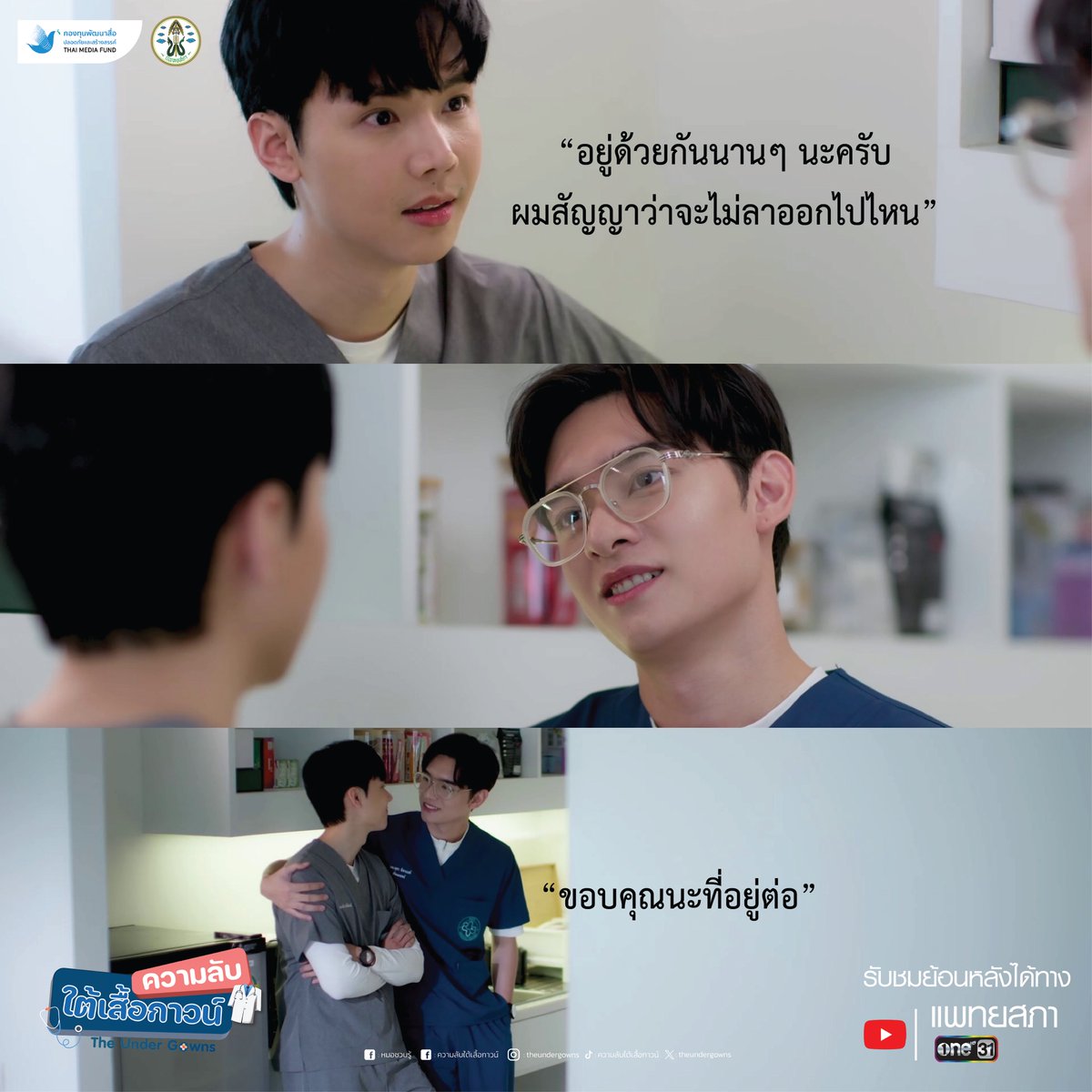 เรื่องความหวานต้องยกให้คู่นี้เลย หวานกันตั้งแต่ต้นจนจบเลย

รับชมซีรีส์ย้อนหลังเต็มเรื่องแบบ FULL HD ได้ทางบ้านแดงแพทยสภา และช่อง ONE31

#เพจหมอชวนรู้
#ความลับใต้เสื้อกาวน์ 
#TheUnderGowns 
#กองทุนพัฒนาสื่อปลอดภัยและสร้างสรรค์  
#แพทยสภา