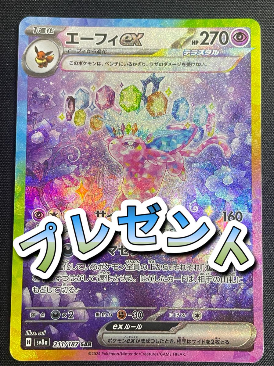 gorioripa's tweet photo. ✨🎁プレゼント企画🎁✨

エーフィex【SAR】🫢
傷あり

1名様にプレゼント🎁

【応募方法】

🔷フォロー
🔶リポスト

⭐️本日のオリパ【BASE】

✅チェックして下さいね✅

🔻🔻🔻🔻🔻🔻🔻🔻🔻

https://t.co/bUZbQ7U45H

🔺🔺🔺🔺🔺🔺🔺🔺🔺 https://t.co/tpUF8aDrIH
