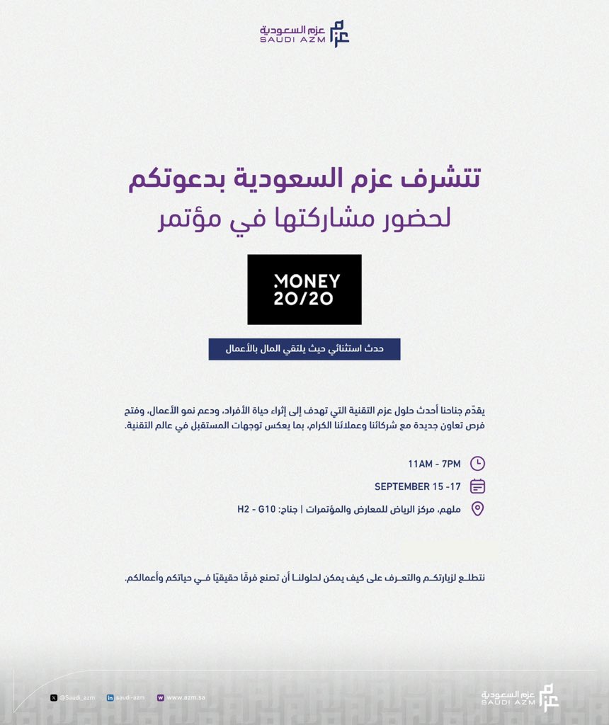 يوم واحد فقط يفصلنا عن مؤتمر #money2020middleeast الحدث الأبرز حيث يلتقي المال بالأعمال والابتكار.

بإنتظاركم في جناح #عزم_السعودية (H2-G10) لنستعرض معًا رؤيتنا وحلولنا المستقبلية.