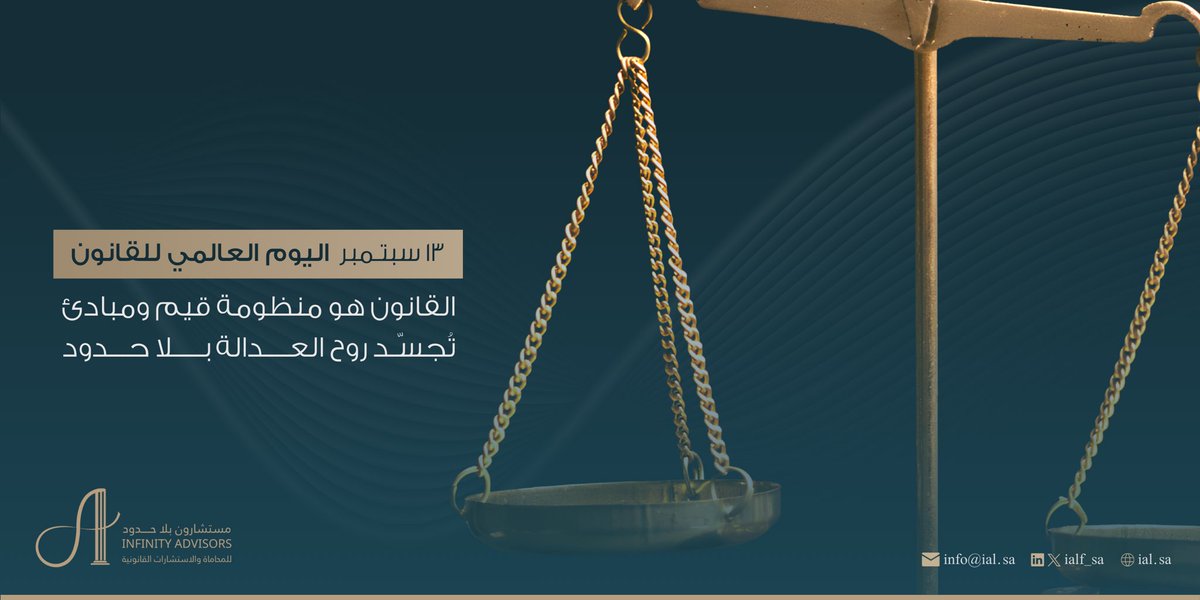 #اليوم_العالمي_للقانون 

القانون هو منظومة قيم ومبادئ تُجسّد روح العدالة بلا حدود …

#مستشارون_بلا_حدود 
#infinity_advisors