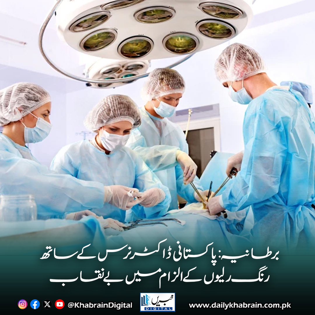 daily_khabrain's tweet photo. برطانیہ: پاکستانی ڈاکٹر نرس کے ساتھ رنگ رلیوں کے الزام میں بے نقاب
https://t.co/bW1rjKGN2o
Tap on the link to read full story 👆
#khabraindigital
#UKNews #MedicalNegligence #PakistaniDoctor #Manchester #GMC #MedicalTribunal #BreakingNews https://t.co/jGtFAWrw9L