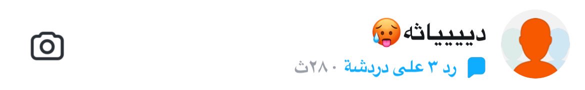 قروب دياثىه 😩 
اللي بيدخل يرسلي خاص سنابه 
#ديوت_بدوي