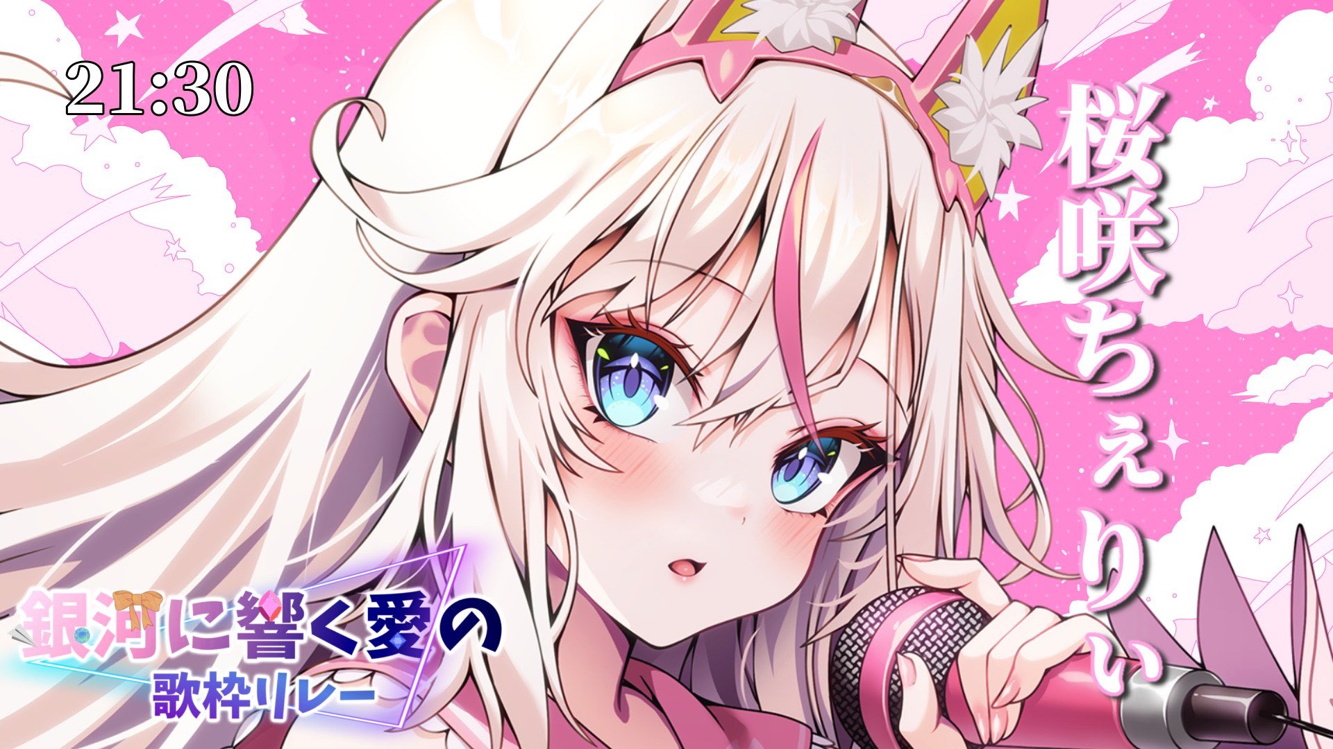 桜咲ページ 桜咲🌸🐼桜の木魑魅魍魎＠サンリオVfesアンバサダー