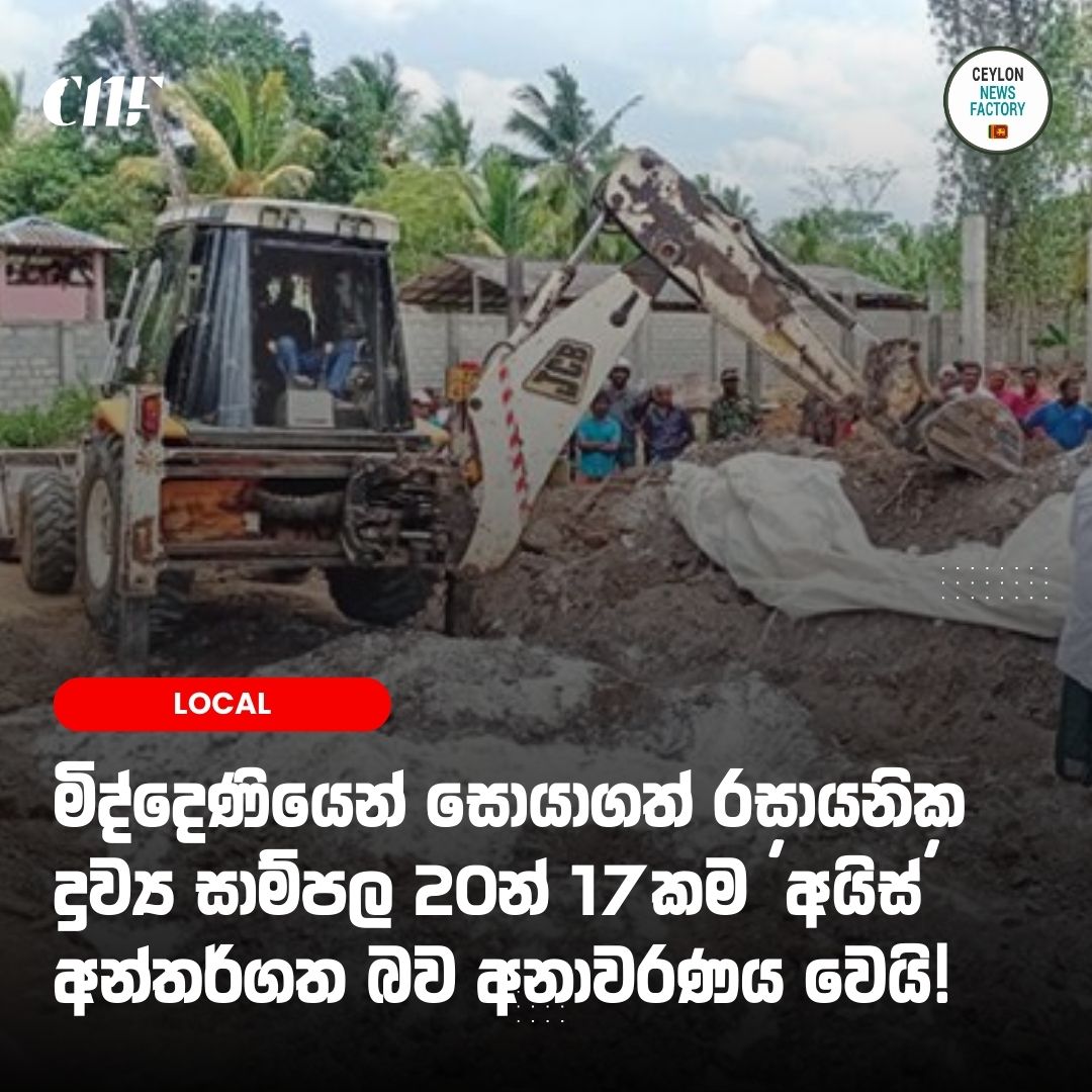 🚨 මිද්දෙණියෙන් සොයාගත් රසායනික ද්‍රව්‍ය සාම්පල 20න් 17කම 'අයිස්' අන්තර්ගත බව අනාවරණය වෙයි!

📖  වැඩිදුර කියවන්න:-
👉 sinhala.ceylonnewsfactory.lk/?p=99801

#news #srilanka #NewsUpdate #NewsAlert #CNF