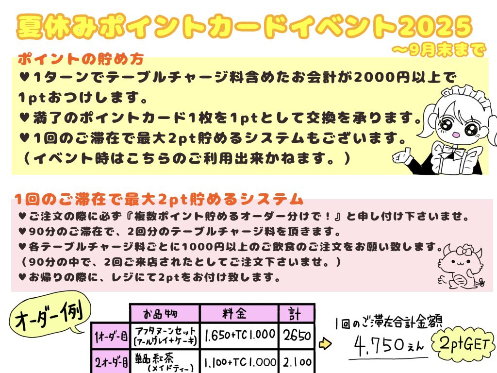 ✨2025 夏休みポイントカード✨

夏休みポイントカード20pt満了で応募1口
(満了の通常カード1枚につき1ptへ交換可能)

夏休みポイントカードの裏に
 お名前・電話番号・制作希望メイド(第1~5希望)を記入のうえスタッフへお渡しくださいませ。

⚠️提出〆切：10/18(土)
#ワンダーパーラー 

続⬇️