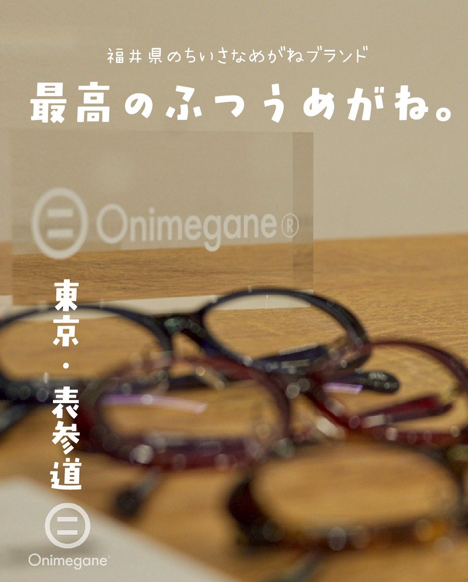 国家検定資格・眼鏡作製技能士のいるお店
｢おにめがねラボ＋｣( #東京  #表参道 )
 
「最高のふつう｣めがねを目指す
 福井県の小さなめがねブランド
『Onimegane®』 のめがねが約１５０枚。

めがね初心者の方やめがね嫌いの方に、
ぜひお勧めしたいめがね店です
 #メガネフレーム  #メガネ