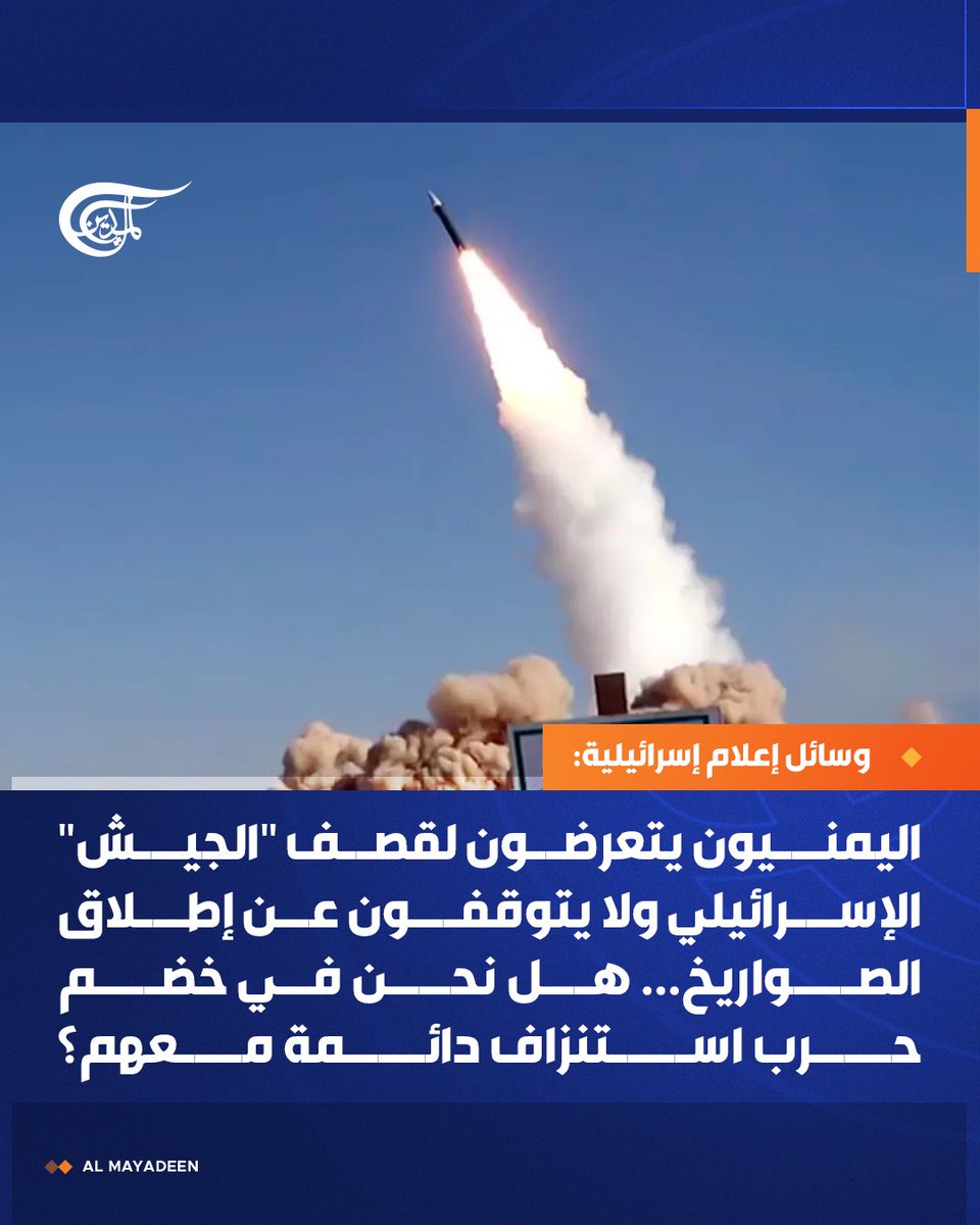 وسائل إعلام إسرائيلية: اليمنيون يتعرضون لقصف "الجيش" الإسرائيلي ولا يتوقفون عن إطلاق الصواريخ... هل نحن في خضم حرب استنزاف دائمة معهم؟

#اليمن 
#الميادين