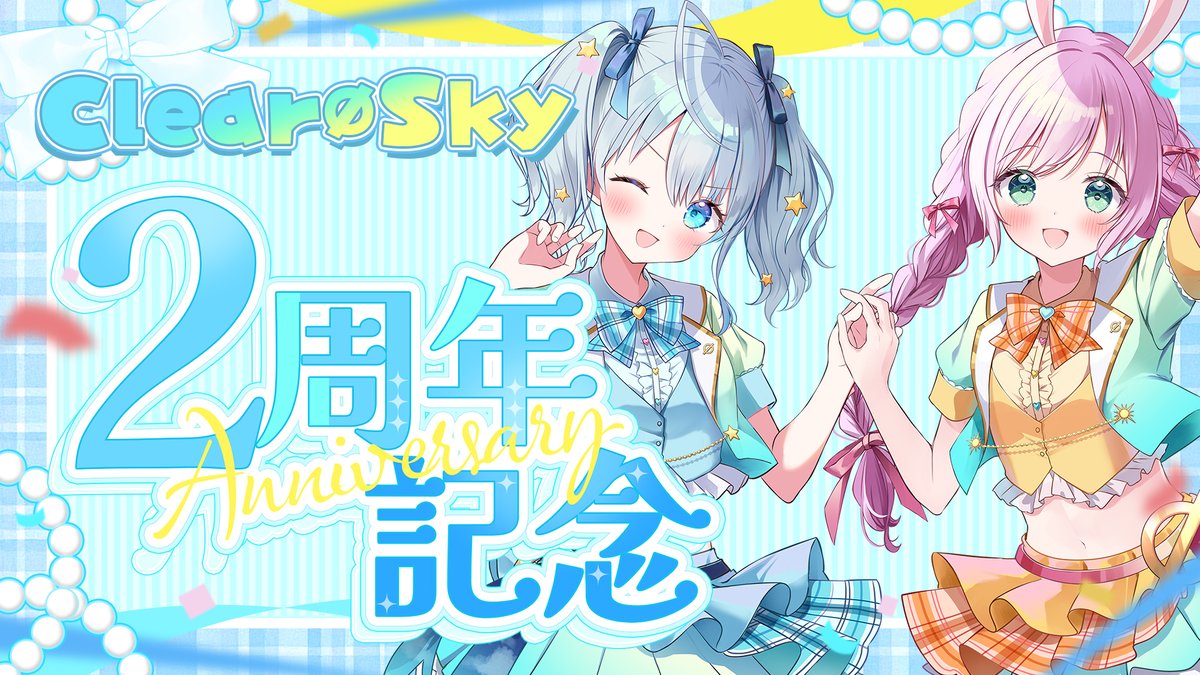 今日はClear∅Sky 結成2周年記念日！
22時からりあすか2周年記念配信やります✨

☀待機所さん🌟
youtube.com/live/yH6fOpzHf…

#りあすか
