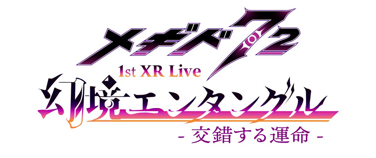 スマートフォン向けRPG『#メギド７２』
初のXRライブ公演開催決定！！🎉🎉

東京国際フォーラム ホールAにて1月9日(金)に開催！

詳細はこちら🙌
🔗megido72-music.com/megido72-xrliv…