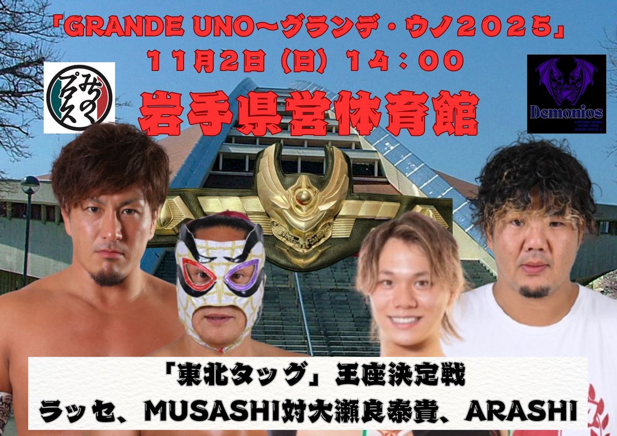 大瀬良 泰貴（みちのくプロレス） on X