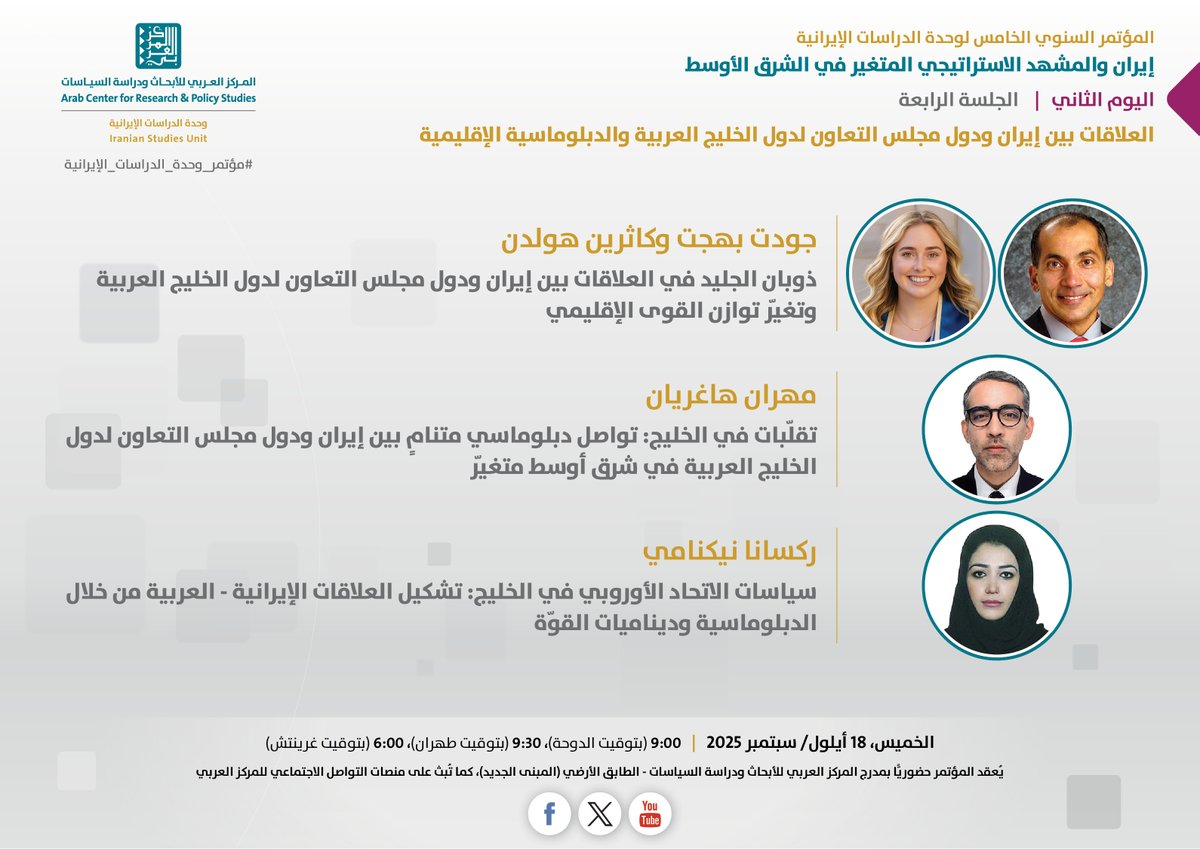 يدعوكم #المركز_العربي_للأبحاث ودراسة السياسات إلى حضور الجلسة الرابعة ضمن فعاليات المؤتمر السنوي الخامس لوحدة الدراسات الإيرانية، الذي يُعقد تحت عنوان "إيران والمشهد الاستراتيجي المتغير في الشرق الأوسط"، الجلسة بعنوان: "العلاقات بين إيران ودول مجلس التعاون لدول الخليج العربية