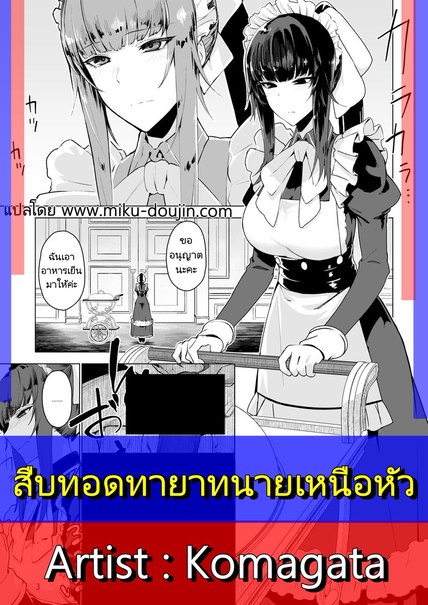 ชื่อเรื่อง : สืบทอดทายาทนายเหนือหัว
Artist :  Komagata
ลิงก์ :  miku-doujin.com/xdepe/

ปล. ถ้าเกิดลิงก์เปิดเข้าไปไม่ได้ ให้พิมพ์ "(ชื่อเรื่อง)โดจิน" หรือ "(ชื่อเรื่อง) Doujin" หาใน Google ได้เลยนะครับ