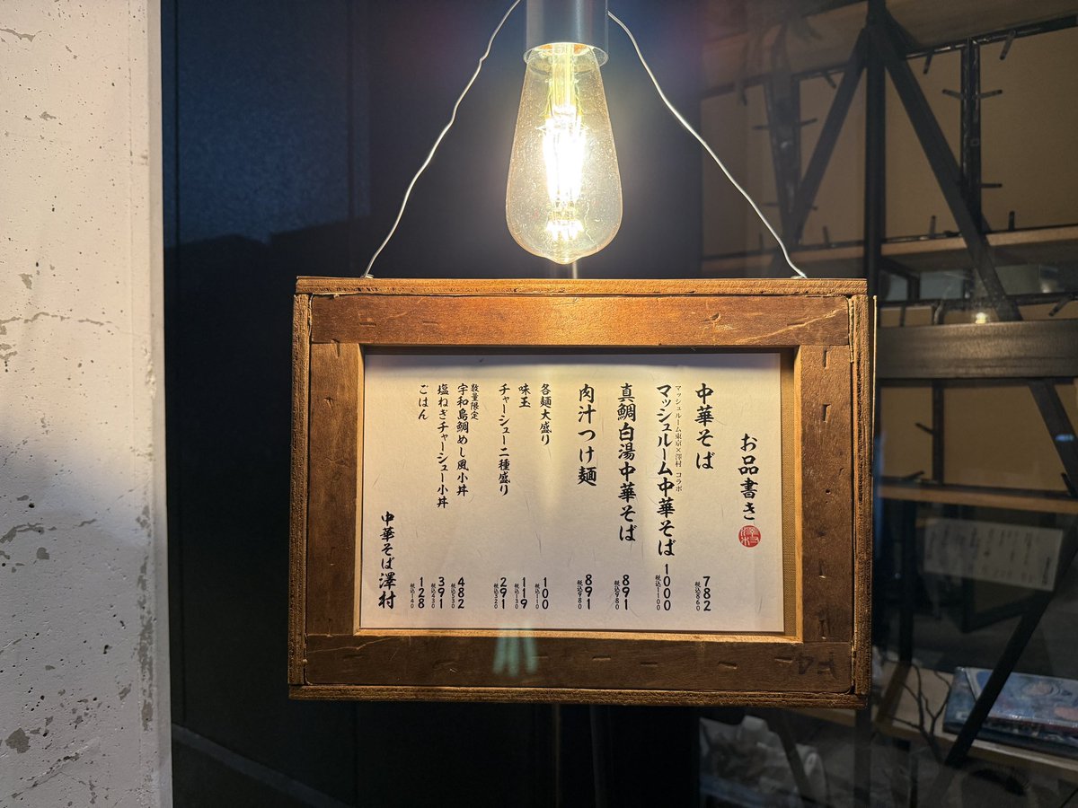 地元で人気の「武蔵野うどん澤村」さんで
期間限定で中華そばを提供🍜
相変わらず行列の絶えない人気店です💕
マッシュルーム中華そばが見た目も味も最高でした😋
チャーシューもレアも炙りも柔らかくて美味✨
📍中華そば澤村