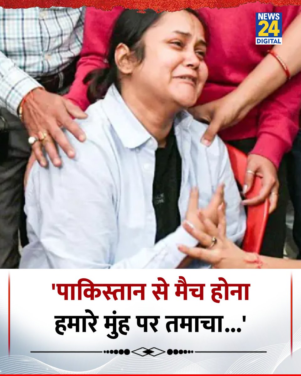'पाक‍िस्तान से मैच होना हमारे मुंह पर तमाचा...' 

◆ पहलगाम हमले में मारे गए शुभम द्व‍िवेदी की पत्नी ऐशान्या द्विवेदी ने कहा 

#AsiaCupT20 #AsiaCup | Asia Cup 2025