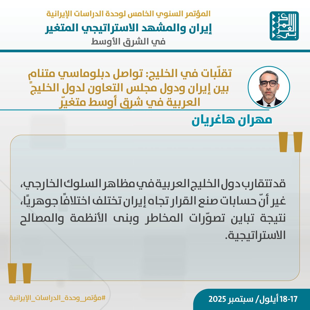 يشارك الباحث #مهران_هاغريان في #المؤتمر_السنوي_الخامس لوحدة الدراسات الإيرانية الذي ينظمه #المركز_العربي_للأبحاث ودراسة السياسات تحت عنوان "إيران والمشهد الاستراتيجي المتغير في الشرق الأوسط"، بورقة بحثية بعنوان:
"تقلّبات في الخليج: تواصل دبلوماسي متنامٍ بين إيران ودول مجلس