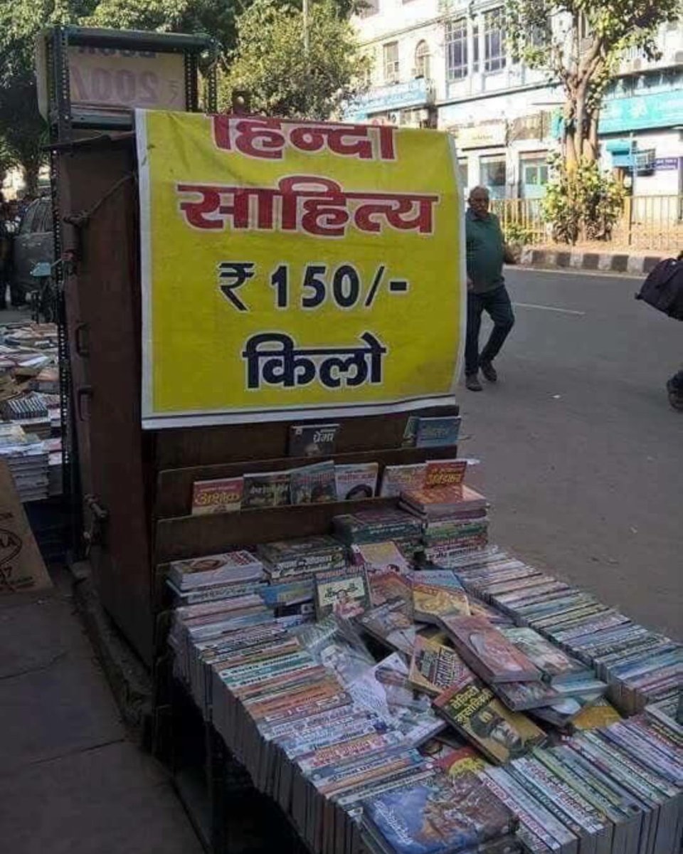 𝑲𝒂𝒎𝒍𝒆𝒔𝒉 𝒌𝒖𝒎𝒂𝒓 𝒔𝒊𝒏𝒈𝒉 (@kamlrajpoo) on Twitter photo हिन्दी दिवस पर सवाल : क्या हम हिन्दी को ऐसे ही मरने देंगे?
हर साल 14 सितम्बर को हम गर्व से हिन्दी दिवस मनाते हैं। भाषण होते हैं, पोस्टर लगते हैं और सोशल मीडिया पर हैशटैग ट्रेंड करते हैं। लेकिन सच्चाई यह है कि हिन्दी किताबें आज किलो के भाव बिक रही हैं। यह दृश्य केवल एक स्टॉल का हिन्दी दिवस पर सवाल : क्या हम हिन्दी को ऐसे ही मरने देंगे?
हर साल 14 सितम्बर को हम गर्व से हिन्दी दिवस मनाते हैं। भाषण होते हैं, पोस्टर लगते हैं और सोशल मीडिया पर हैशटैग ट्रेंड करते हैं। लेकिन सच्चाई यह है कि हिन्दी किताबें आज किलो के भाव बिक रही हैं। यह दृश्य केवल एक स्टॉल का
