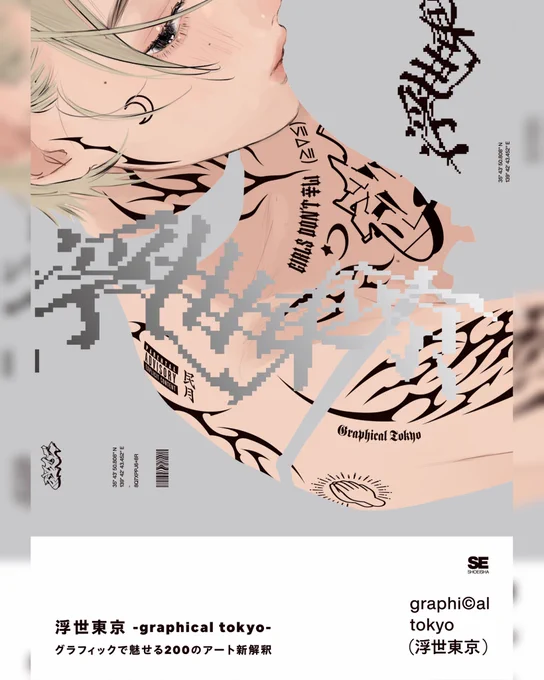 - Art Book -

"浮世東京 -graphical tokyo- グラフィックで魅せる200のアート新解釈"

https://t.co/4xMTp9w1hj

cover art
illust: @tami_moon02
design: @panasonynet 
