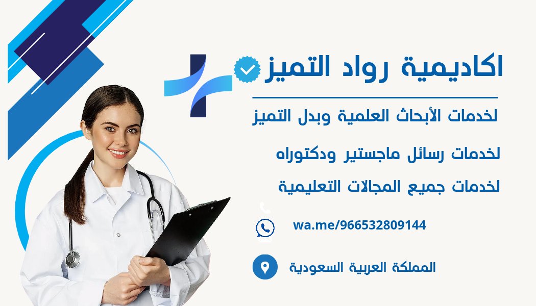 بدل التميز 2024_2025
- فريق متكامل لمساعدة منسوبي وزارة الصحة 
الراغبين بالحصول على مسير بدل التميز 

-اعداد الاوراق العلمية ونشرها بمجلات علمية
محكمة وفق قاعدة بيانات SCOPUS او ISI

رسائل ماجستير او دكتورة وبحوث الترقية ونشرها بمجلات مفهرسة.
wa.me/966532809144
#بدل_التميز