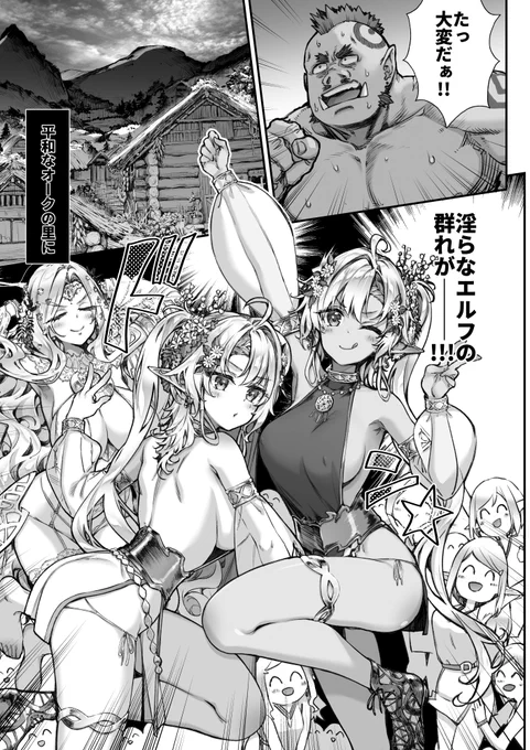 【R18】平和なオークの里に、淫らなエルフの群れが--!!!【1/4】 